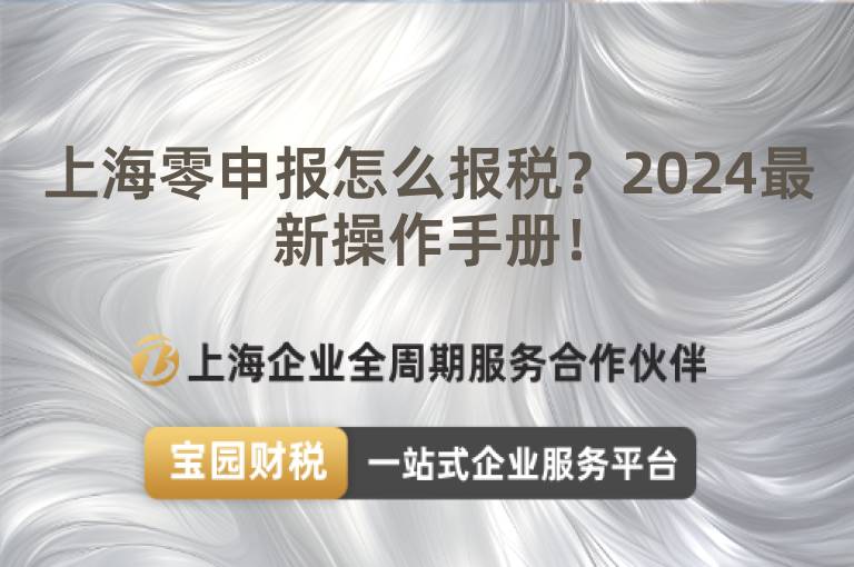 上海零申報怎么報稅？2024最新操作手冊！