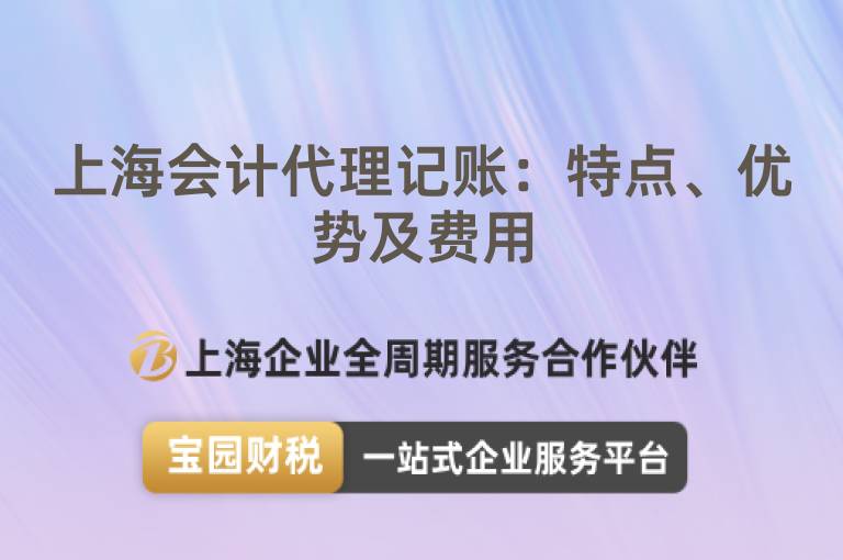 上海會計代理記賬：特點、優勢及費用