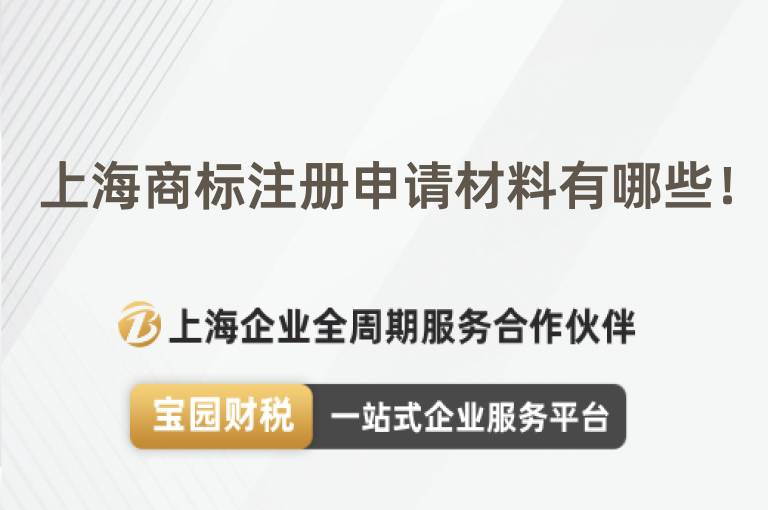 上海商標(biāo)注冊(cè)申請(qǐng)材料有哪些！