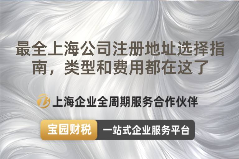 最全上海公司注冊地址選擇指南，類型和費用都在這了