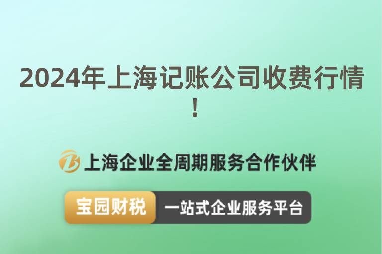 2024年上海記賬公司收費行情！