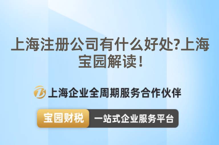 上海注冊公司有什么好處?上海寶園解讀！