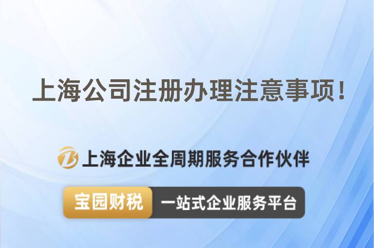 上海公司注冊辦理注意事項！