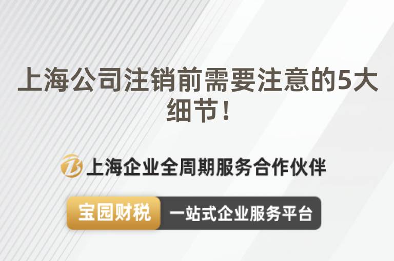 上海公司注銷前需要注意的5大細節！