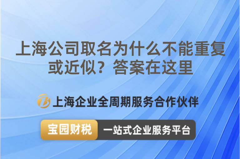 上海公司取名為什么不能重復(fù)或近似？答案在這里