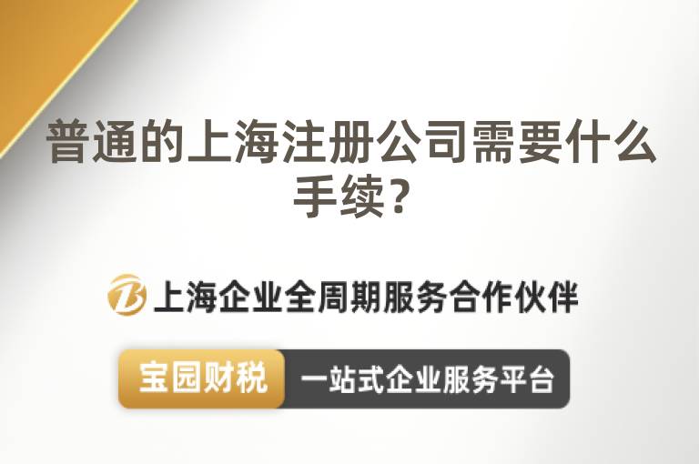 普通的上海注冊公司需要什么手續？