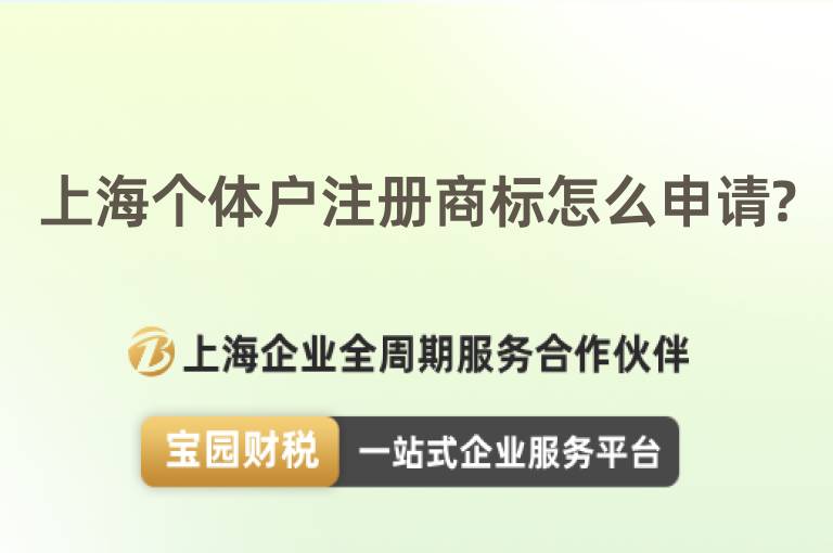 上海個體戶注冊商標怎么申請?