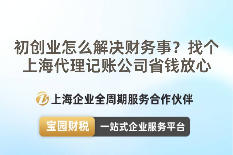 初創業怎么解決財務事？找個上海代理記賬公司省錢放心