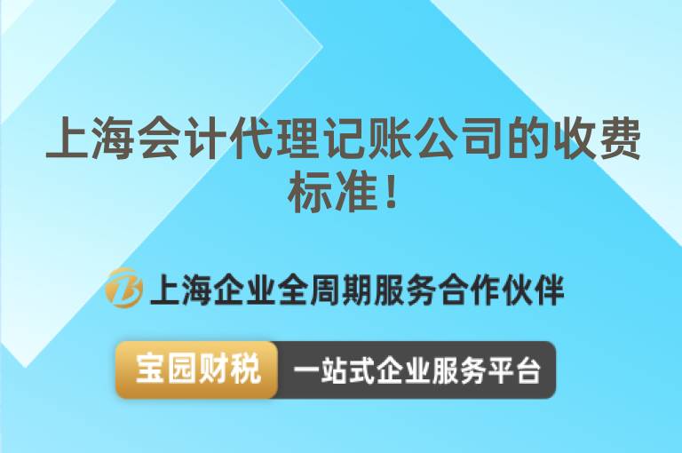 上海會計代理記賬公司的收費標準！