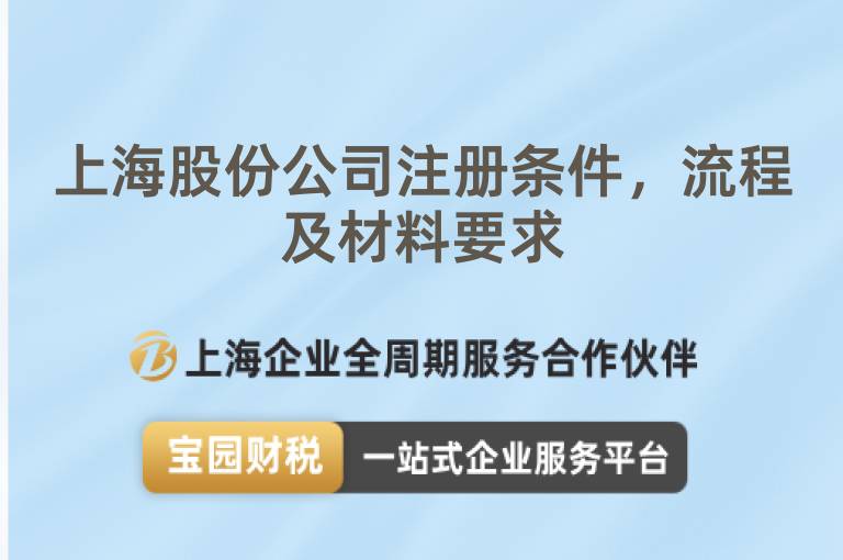 上海股份公司注冊條件，流程及材料要求