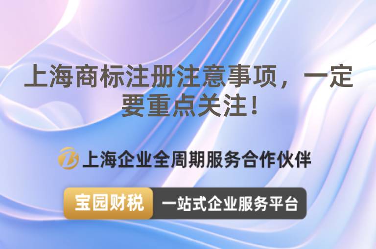 上海商標注冊注意事項，一定要重點關注！