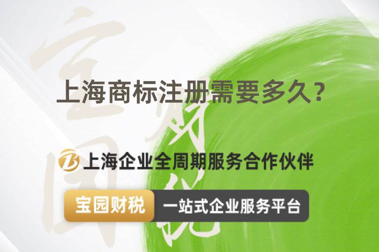 上海商標注冊需要多久？