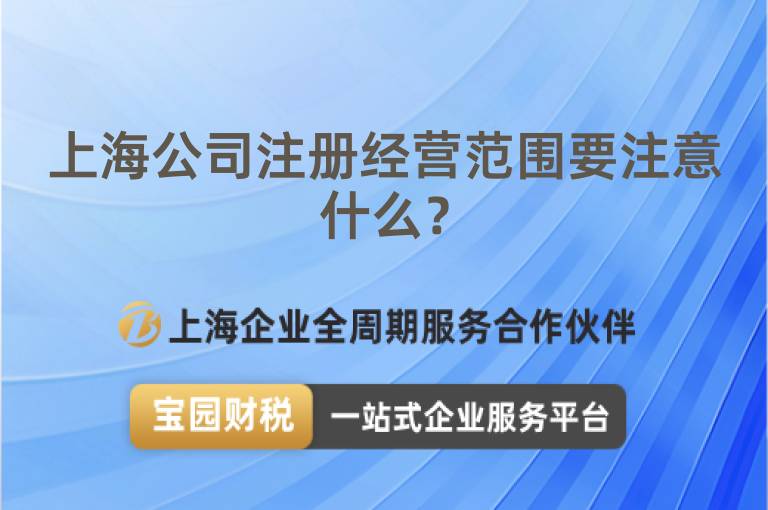 上海公司注冊經營范圍要注意什么？