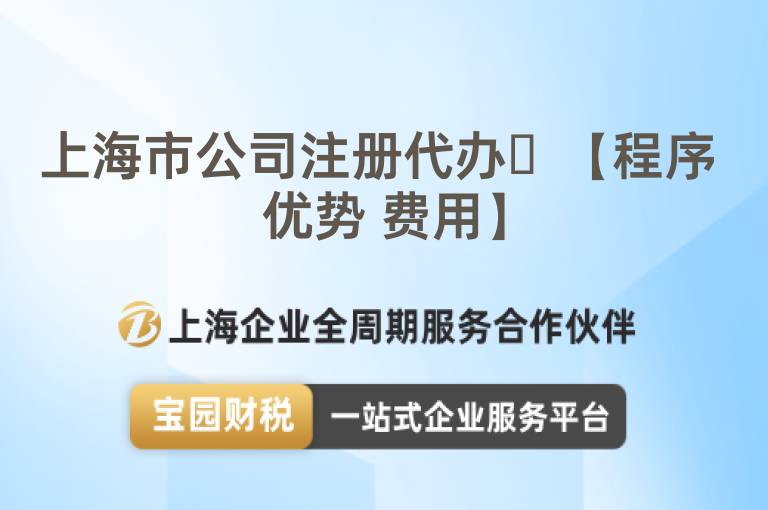 上海市公司注冊代辦?【程序 優勢 費用】