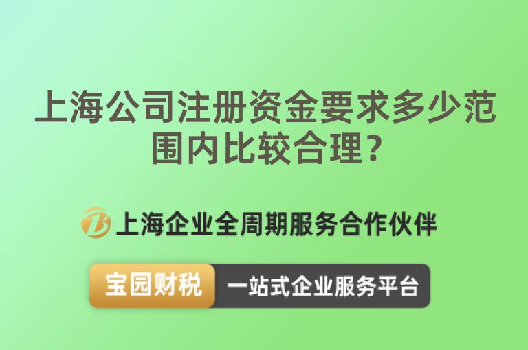 上海公司注冊資金要求多少范圍內比較合理？