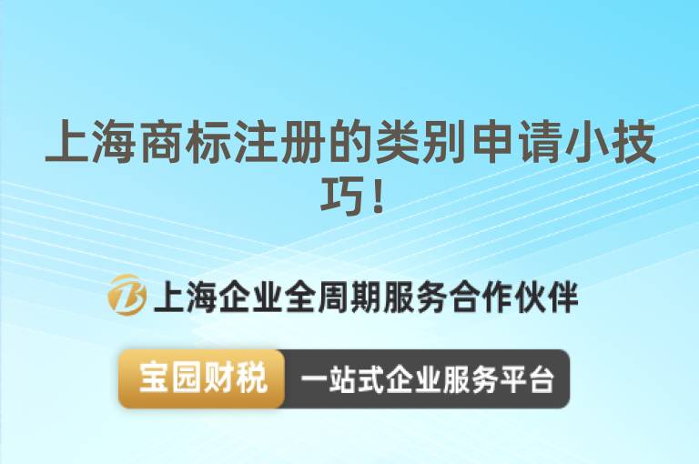 上海商標注冊的類別申請小技巧！