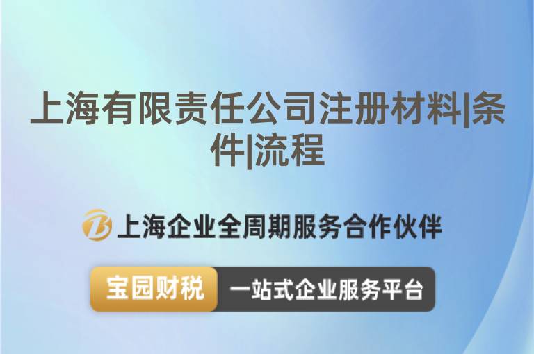 上海有限責任公司注冊材料|條件|流程