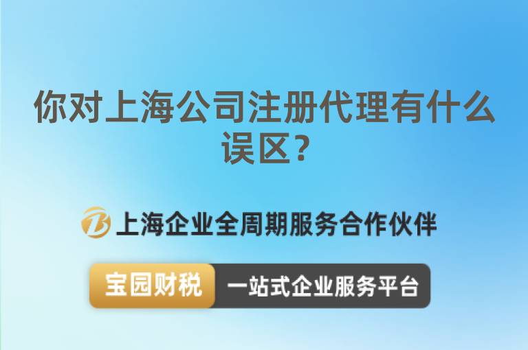 你對上海公司注冊代理有什么誤區(qū)？