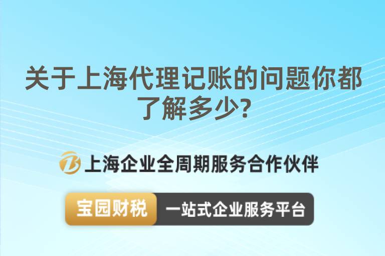 關(guān)于上海代理記賬的問題你都了解多少?