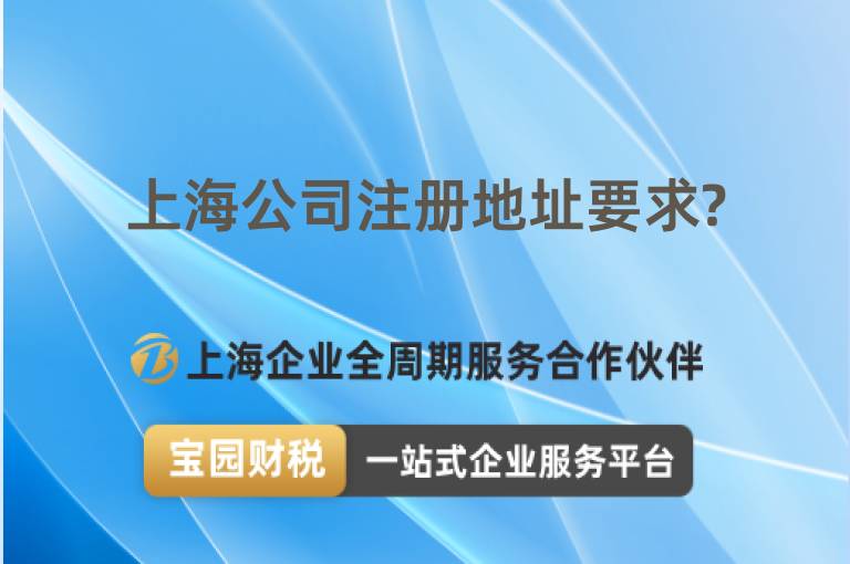 上海公司注冊地址要求?