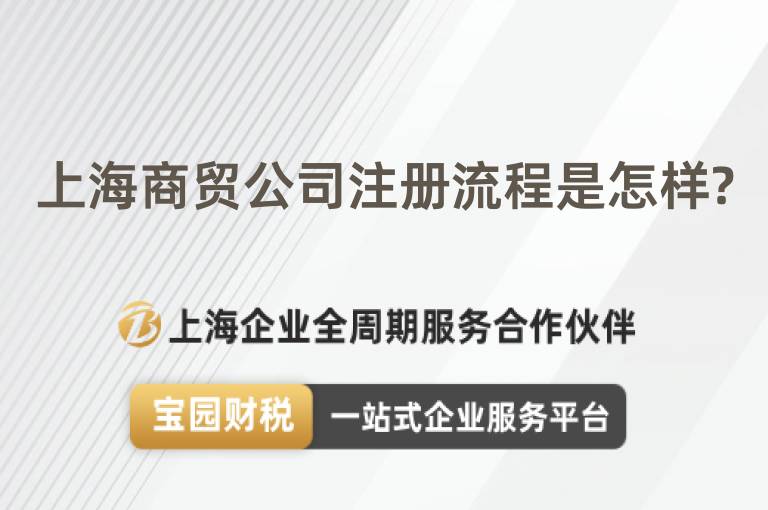 上海商貿(mào)公司注冊(cè)流程是怎樣?