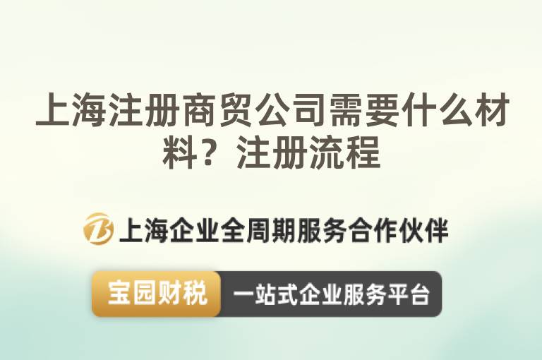 上海注冊商貿公司需要什么材料？注冊流程