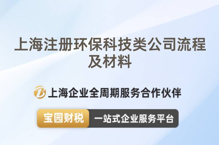 上海注冊(cè)環(huán)保科技類公司流程及材料