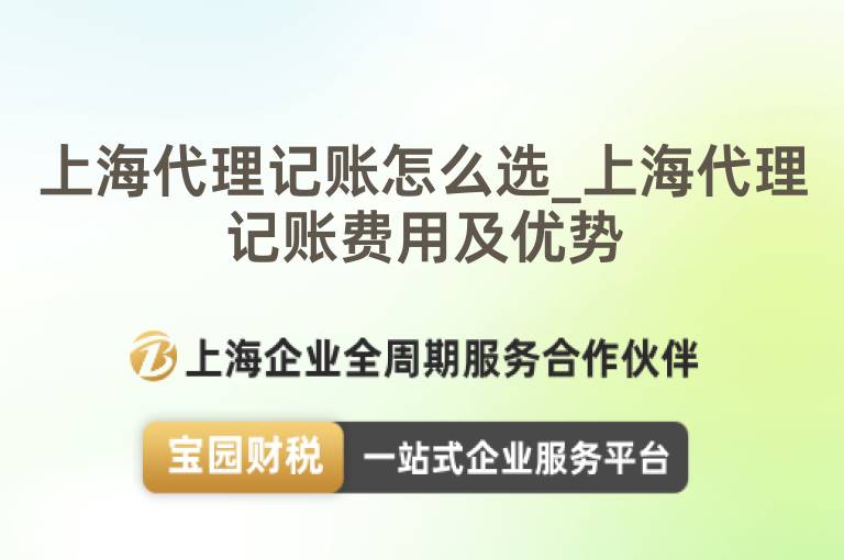 上海代理記賬怎么選_上海代理記賬費(fèi)用及優(yōu)勢