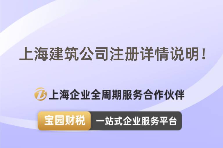上海建筑公司注冊(cè)詳情說(shuō)明！