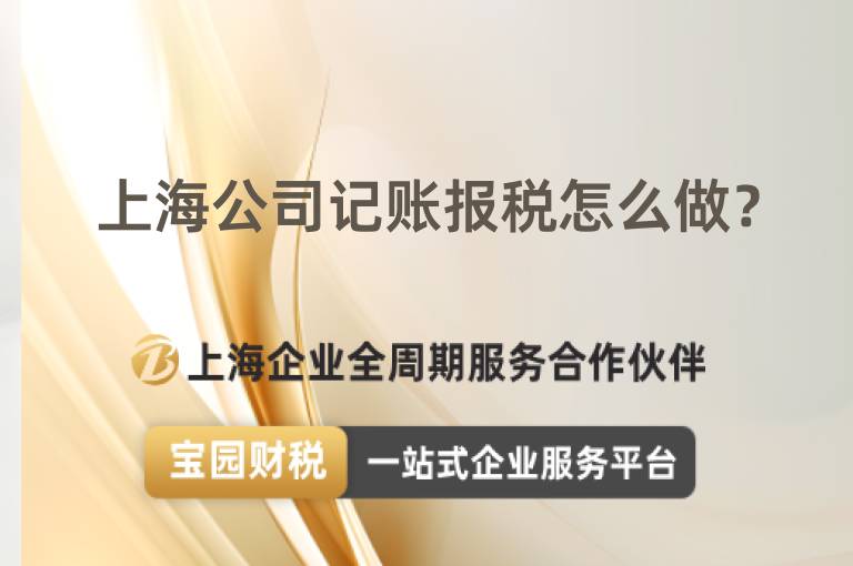 上海公司記賬報稅怎么做？