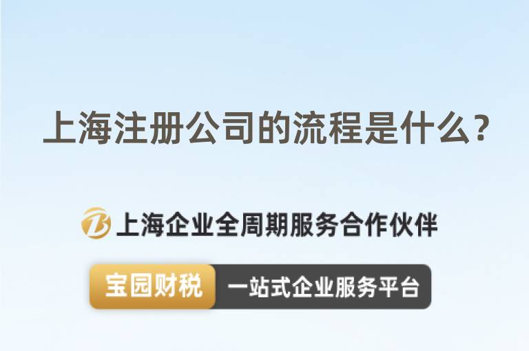 上海注冊公司的流程是什么？