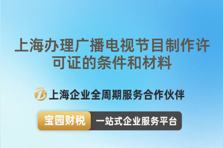 上海辦理廣播電視節(jié)目制作許可證的條件和材料