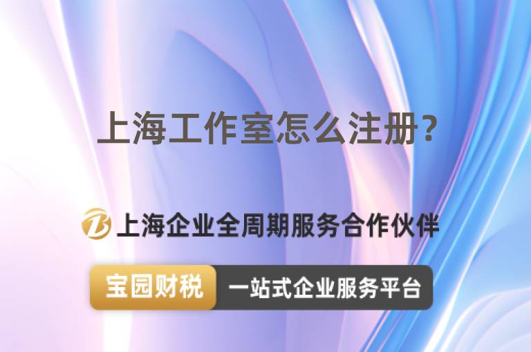 上海工作室怎么注冊？