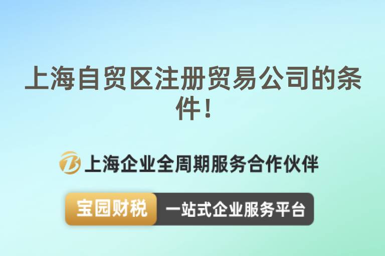 上海自貿區注冊貿易公司的條件！