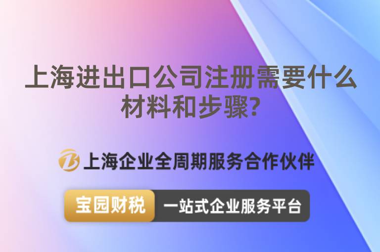 上海進出口公司注冊需要什么材料和步驟?