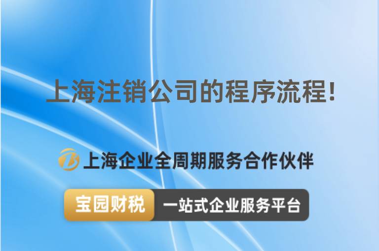 上海注銷公司的程序流程!