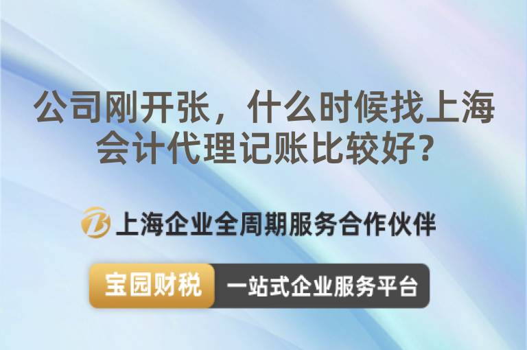 公司剛開(kāi)張，什么時(shí)候找上海會(huì)計(jì)代理記賬比較好？
