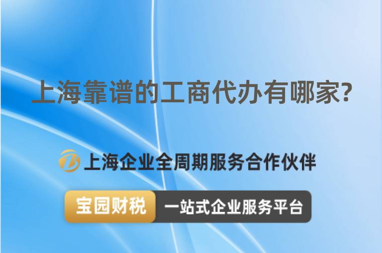 上海靠譜的工商代辦有哪家?
