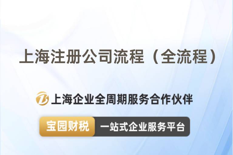 上海注冊公司流程（全流程）