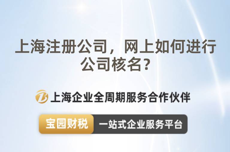 上海注冊(cè)公司，網(wǎng)上如何進(jìn)行公司核名？