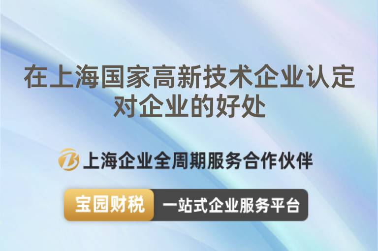 在上海國家高新技術企業認定對企業的好處