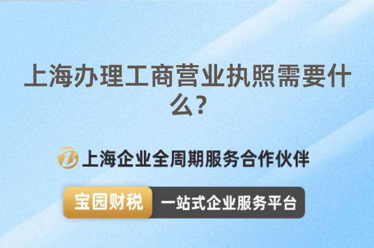 上海辦理工商營業執照需要什么？