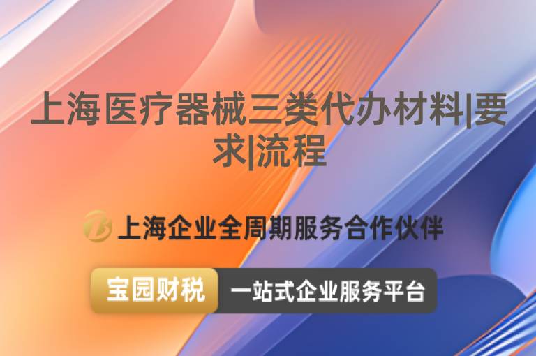 上海醫療器械三類代辦材料|要求|流程