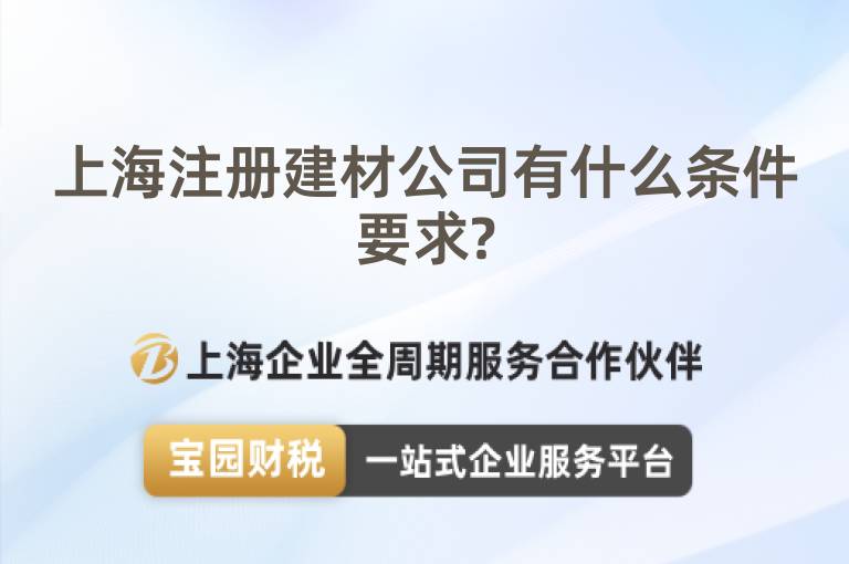 上海注冊建材公司有什么條件要求?
