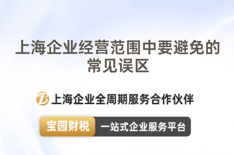 上海企業經營范圍中要避免的常見誤區