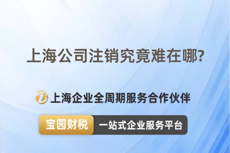 上海公司注銷究竟難在哪?