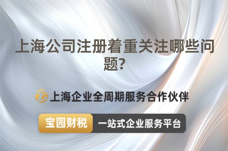 上海公司注冊(cè)著重關(guān)注哪些問(wèn)題?