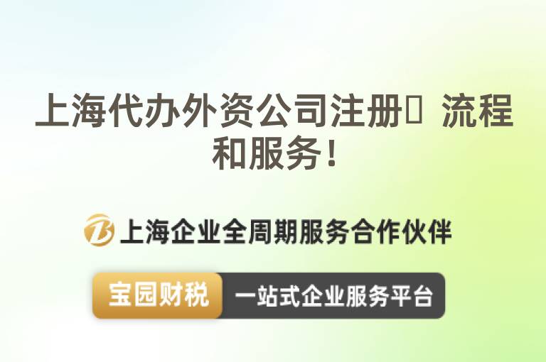 上海代辦外資公司注冊?流程和服務！