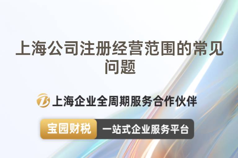 上海公司注冊經營范圍的常見問題