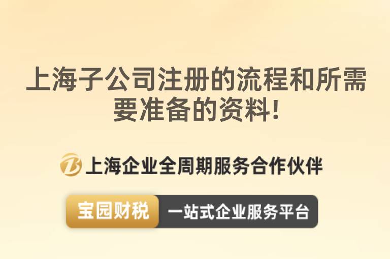 上海子公司注冊的流程和所需要準備的資料!